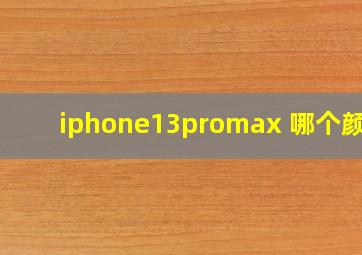 iphone13promax 哪个颜色